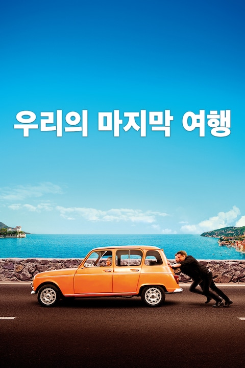 우리의 마지막 여행