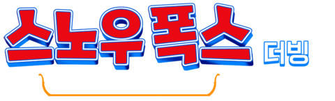 스노우 폭스: 썰매개가 될 거야! (더빙)