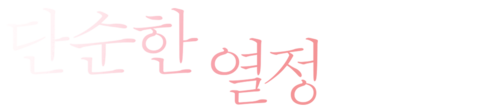 단순한 열정