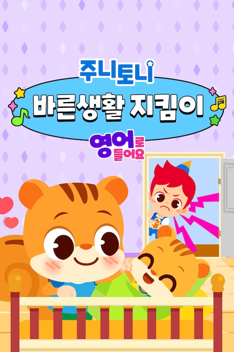 주니토니 바른생활 지킴이 (영어)