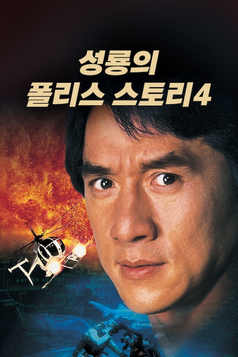 성룡의 폴리스 스토리 4