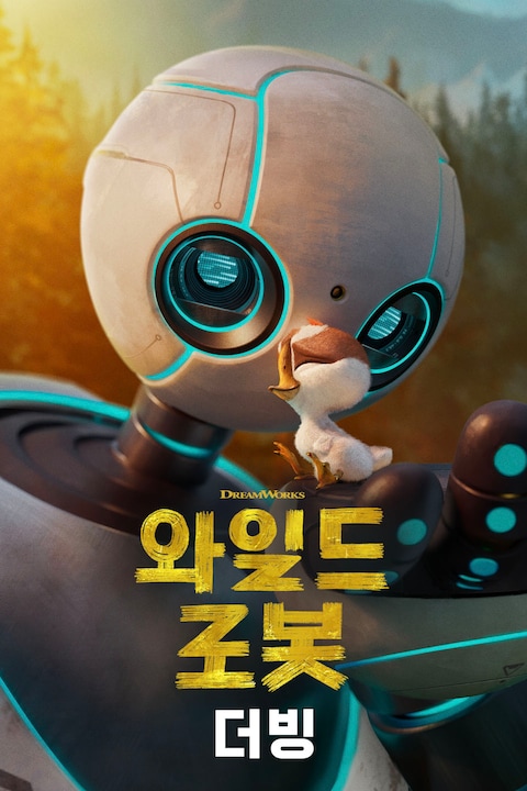 와일드 로봇 (더빙)