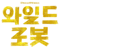 와일드 로봇 (더빙)