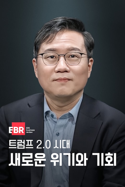 트럼프 2.0 시대 새로운 위기와 기회