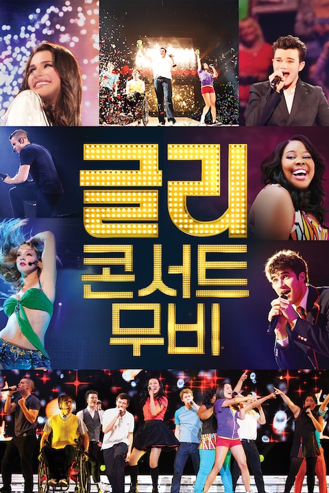 글리 콘서트 무비