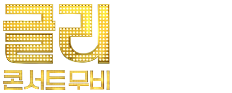 글리 콘서트 무비