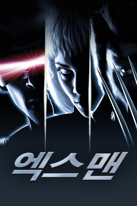 엑스맨