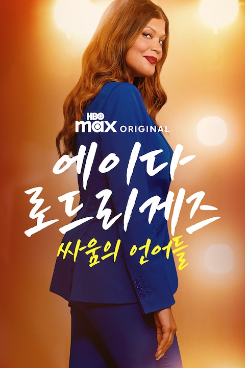 에이다 로드리게즈: 싸움의 언어들