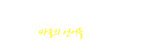 에이다 로드리게즈: 싸움의 언어들