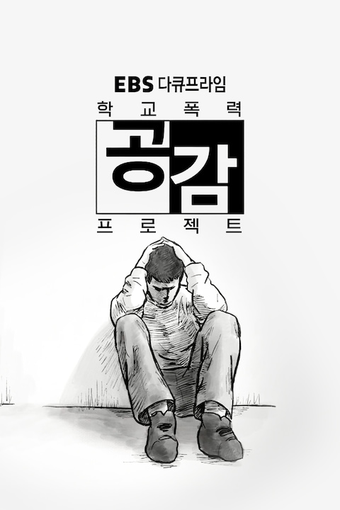 학교폭력 공감 프로젝트 | 다큐프라임