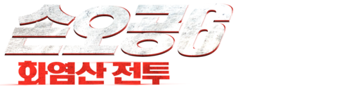 손오공 6: 화염산 전투