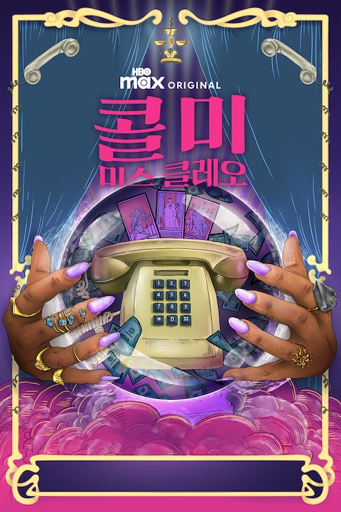 콜 미 미스 클레오