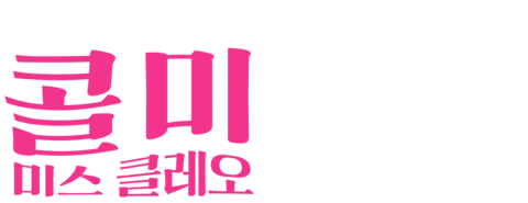 콜 미 미스 클레오