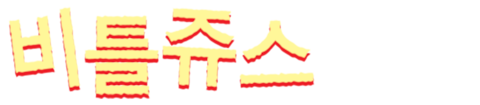 비틀쥬스