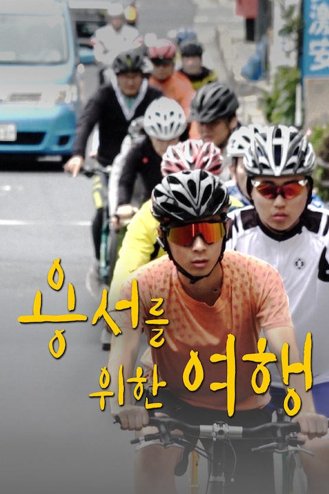 용서를 위한 여행