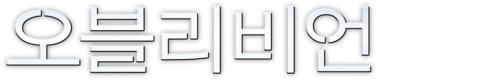 오블리비언