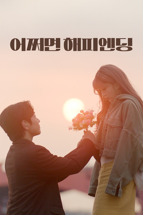 어쩌면 해피엔딩