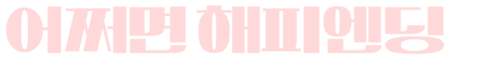 어쩌면 해피엔딩