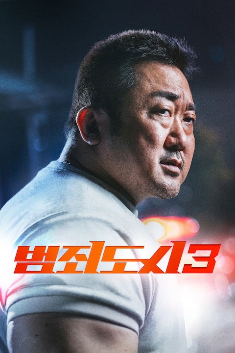 범죄도시 3