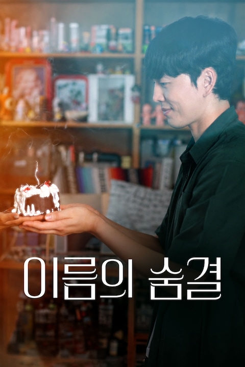 이름의 숨결