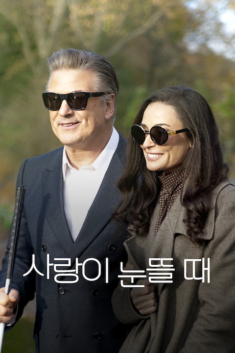 사랑이 눈뜰 때