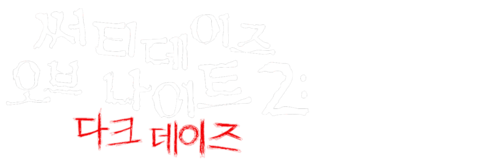 써티데이즈 오브 나이트 2: 다크 데이트