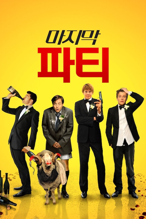 마지막 파티