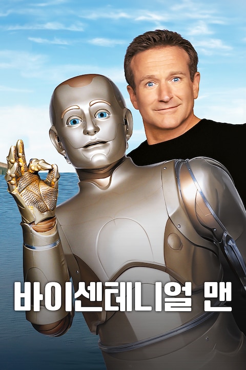 바이센테니얼 맨