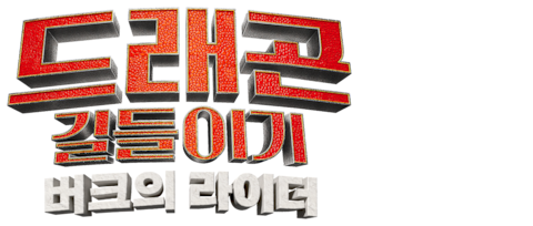 드래곤 길들이기: 버크의 라이더