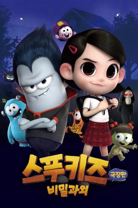 스푸키즈 극장판 비밀과외