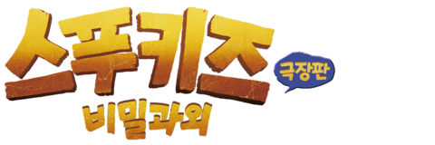 스푸키즈 극장판 비밀과외