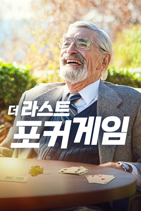 더 라스트 포커 게임