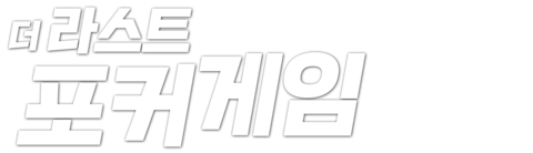 더 라스트 포커 게임