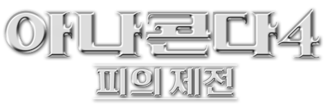 아나콘다 4: 피의 제전