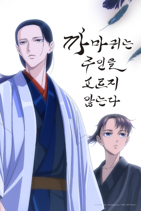 까마귀는 주인을 고르지 않는다