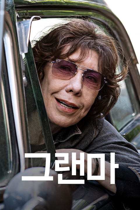 그랜마