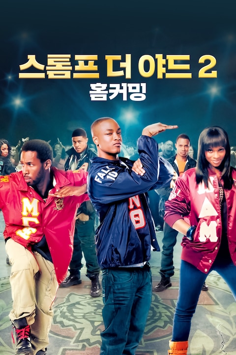 스톰프 더 야드 2: 홈커밍
