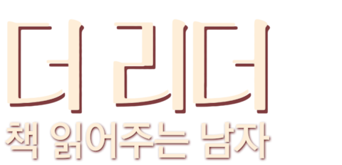 더 리더: 책 읽어주는 남자