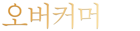오버커머