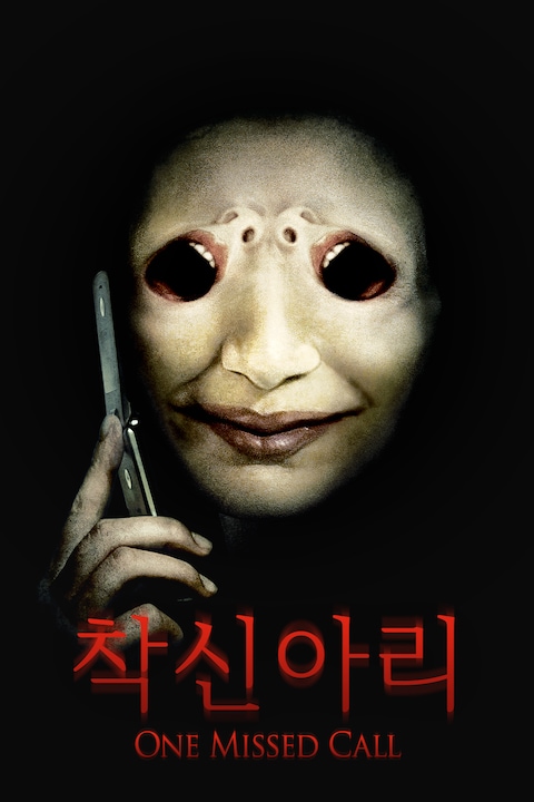 착신아리 (2008)
