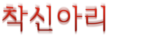 착신아리 (2008)