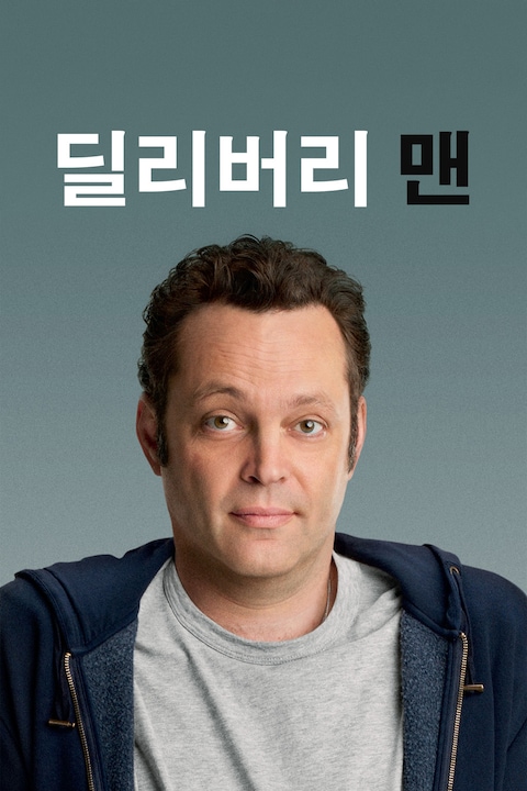 딜리버리 맨