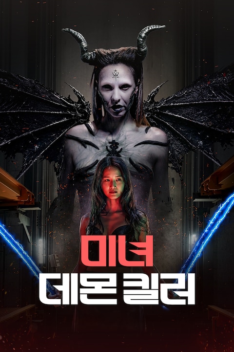 미녀 데몬 킬러