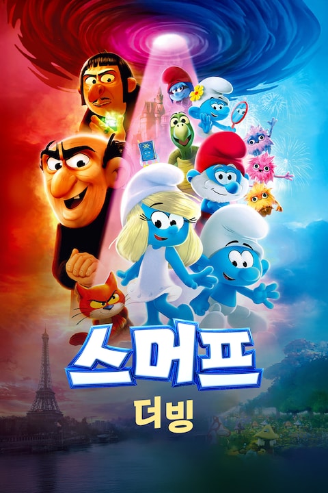스머프 (더빙)