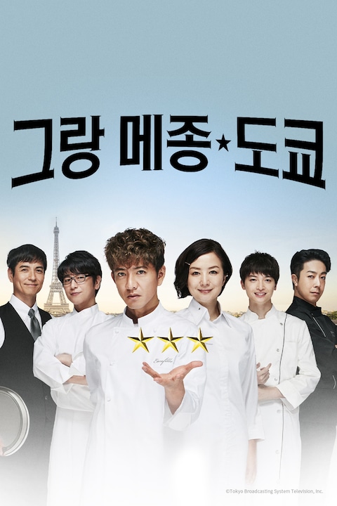 그랑 메종 도쿄