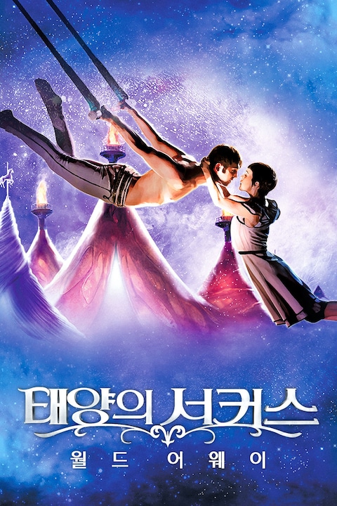 태양의 서커스 월드 어웨이