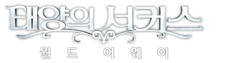 태양의 서커스 월드 어웨이
