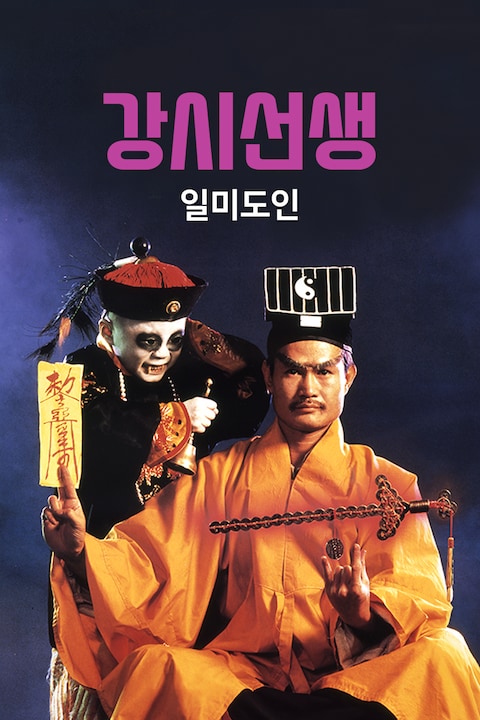 강시선생: 일미도인