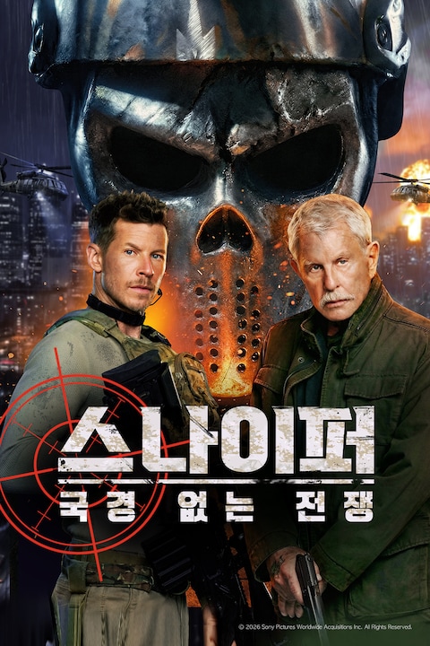 스나이퍼: 국경 없는 전쟁