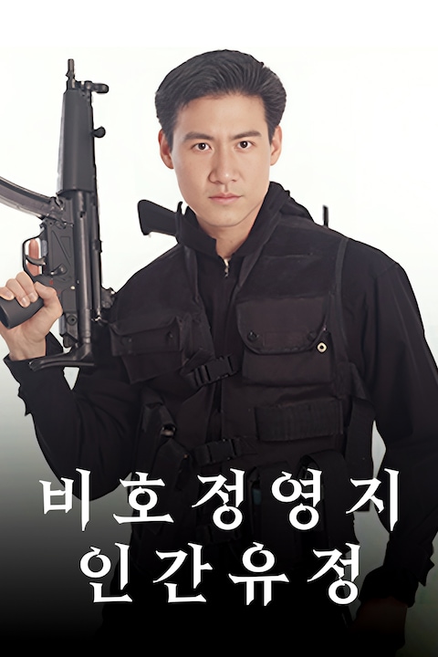 비호정영지인간유정